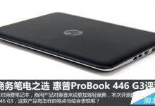 惠普ProBook 446 G3值得买吗？惠普ProBook 446 G3笔记本全面深度评测图解