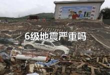 6级地震严重吗