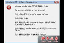 电脑打开VMware虚拟机出现VMware workstation不可恢复错误mks的原因及解决方法