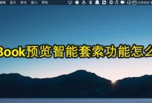 MacBook笔记本预览智能套索功能怎么抠图?