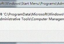 计算机管理打开报错提示widows找不到文件怎么办