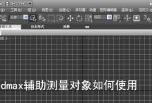 3dmax怎么使用辅助测量对象功能?