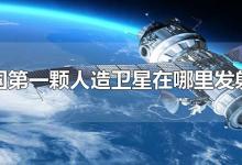 我国第一颗人造卫星在哪里发射的