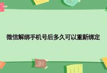 微信解绑手机号后多久可以重新绑定