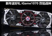 七彩虹iGame1070 烈焰战神X-8GD5 Top AD显卡评测+拆解