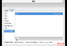 fedora 17终端桌面快捷键与桌面快捷方式设置指南