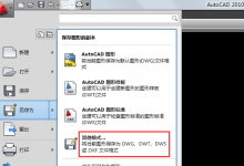 CAD格式的文件怎么转换成其他的文件格式?