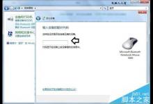 微软蓝牙鼠标怎么配对? 蓝牙鼠标配对的教程