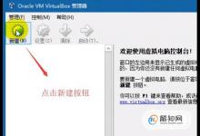 如何使用VirtualBox新建虚拟机