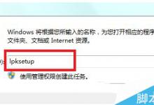 Win8.1系统无法安装语言包怎么解决  win8.1不能安装语言包的解决方法