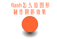 flash图形怎么添加阴影? flash阴影的制作方法