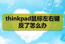 thinkpad笔记本鼠标左右键反了该怎么解决?