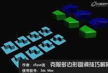 3dMax 入门教程 多边形圆滑简单操作技巧