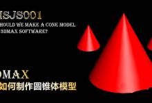 3Dmax怎么快速建模圆锥体模型?