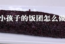 小孩子的饭团怎么做