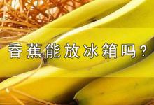 香蕉能放冰箱吗?