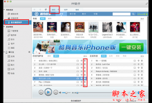 Mac版苹果操作系统如何使用PP助手导入音乐