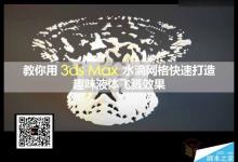 3DMAX水滴网格快速制作趣味液体飞溅效果