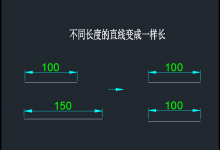 CAD2018不同长度的直线怎么快速统一长度?