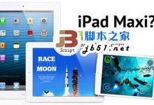 ipad maxi什么时候上市？苹果ipad maxi发售时间介绍