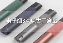 电子烟3%尼古丁含量