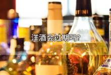 洋酒会过期吗?