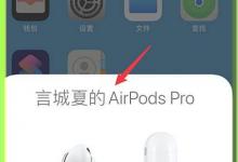 AirPods Pro耳机可以改名称吗? AirPods修改设备名称的技巧