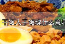 干饭人干饭魂什么意思