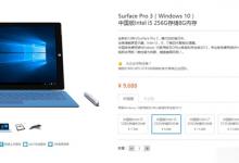 预装Win10正式版 国行新版Surface Pro 3上市开卖