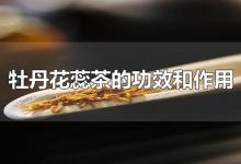 牡丹花蕊茶的功效和作用