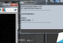3dmax渲染时怎么关闭光线跟踪对话框?