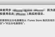 iTunes提示未能同步iPad 因为这台电脑不再被授权使用