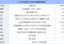 十代酷睿i5-10500配RTX2060Super组装电脑配置推荐