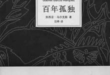 人生必读的十本国外书籍排行榜，《百年孤独》是经典文学巨著