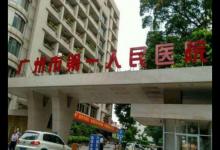 广州妇科医院排名，中山大学附属第一医院、广东省妇幼保健院很靠谱