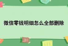 微信零钱明细怎么全部删除