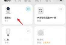 小米摄像头怎么恢复出厂设置? 小米摄像机手机解绑的技巧