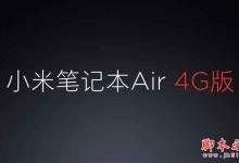 小米笔记本Air 4G版的eSIM是个什么？小米笔记本Air 4G版无需SIM卡上网实测