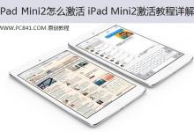 iPad Mini2怎么激活才可正常使用 新iPad Mini2激活教程图解