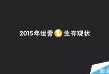 2015年运营人生报告:41.5%的运营缺乏成就感