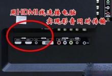 电脑连接HDMI显示器后没声音的解决办法