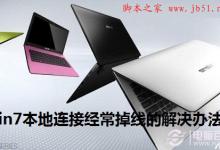 Win7本地连接经常掉线的解决办法