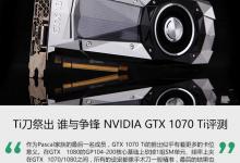 GTX 1070Ti值得买吗？NVIDIA GTX 1070T规格、外观、性能等性能评测