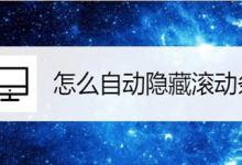 小米笔记本怎么设置自动隐藏滚动条?