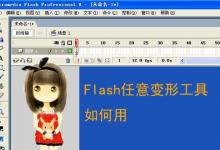 Flash怎么使用任意变形工具画儿童图?