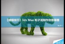 3dsMAX巧用粒子流制作创意的草雕动物建模技巧