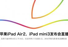 ipad air2发布会 苹果iPad Air2发布会图文直播