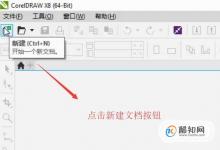 CorelDRAW X8中如何快速添加辅助线