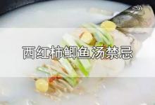 西红柿鲫鱼汤禁忌