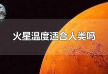 火星温度适合人类吗